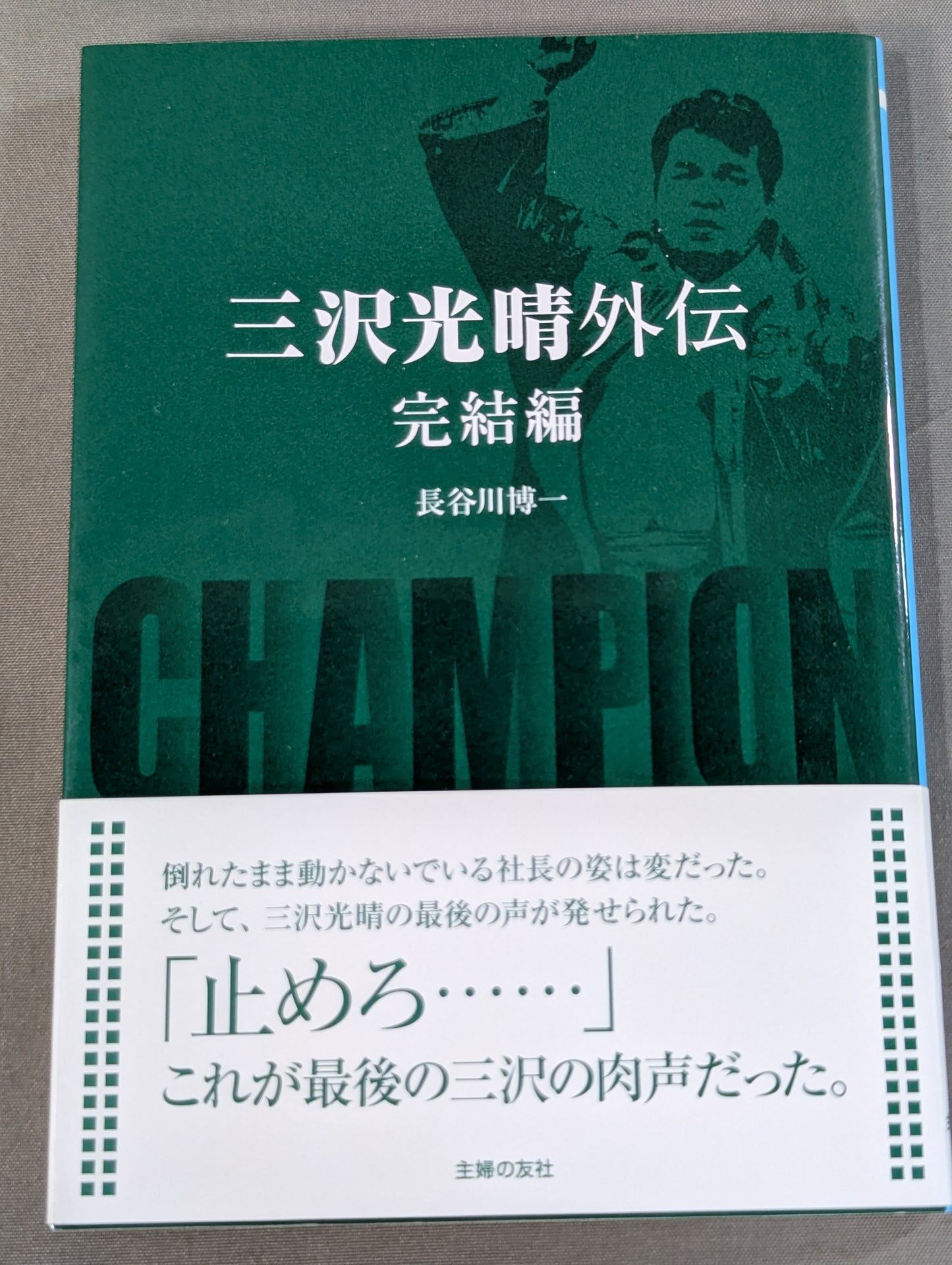 三沢光晴外伝 完結編