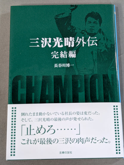 三沢光晴外伝 完結編