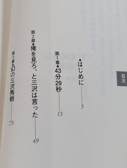 三沢光晴外伝 完結編