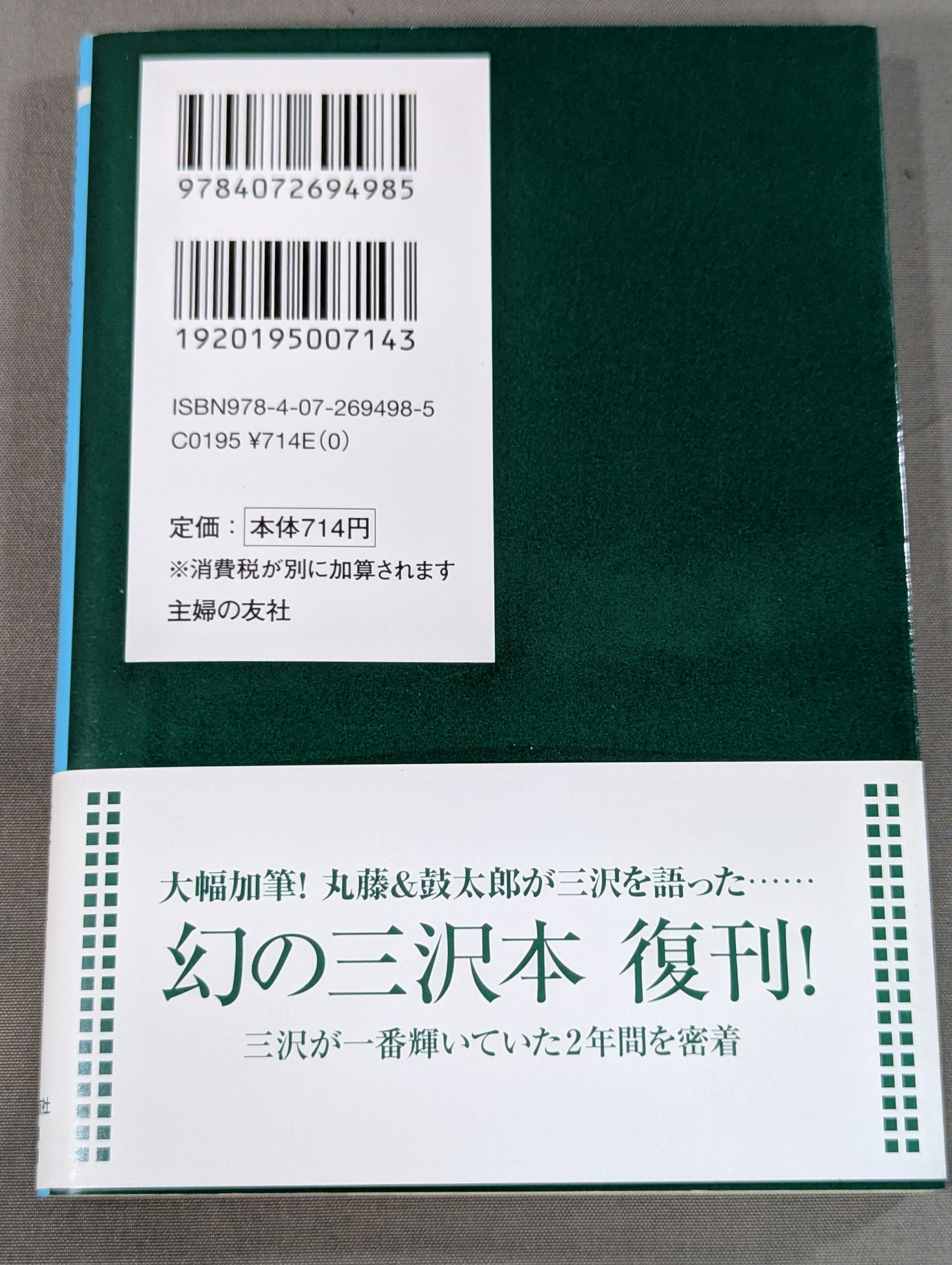 三沢光晴外伝 完結編