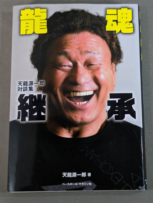 Inheritance of the Dragon Soul Tenryu Genichiro  Dialogue Collection