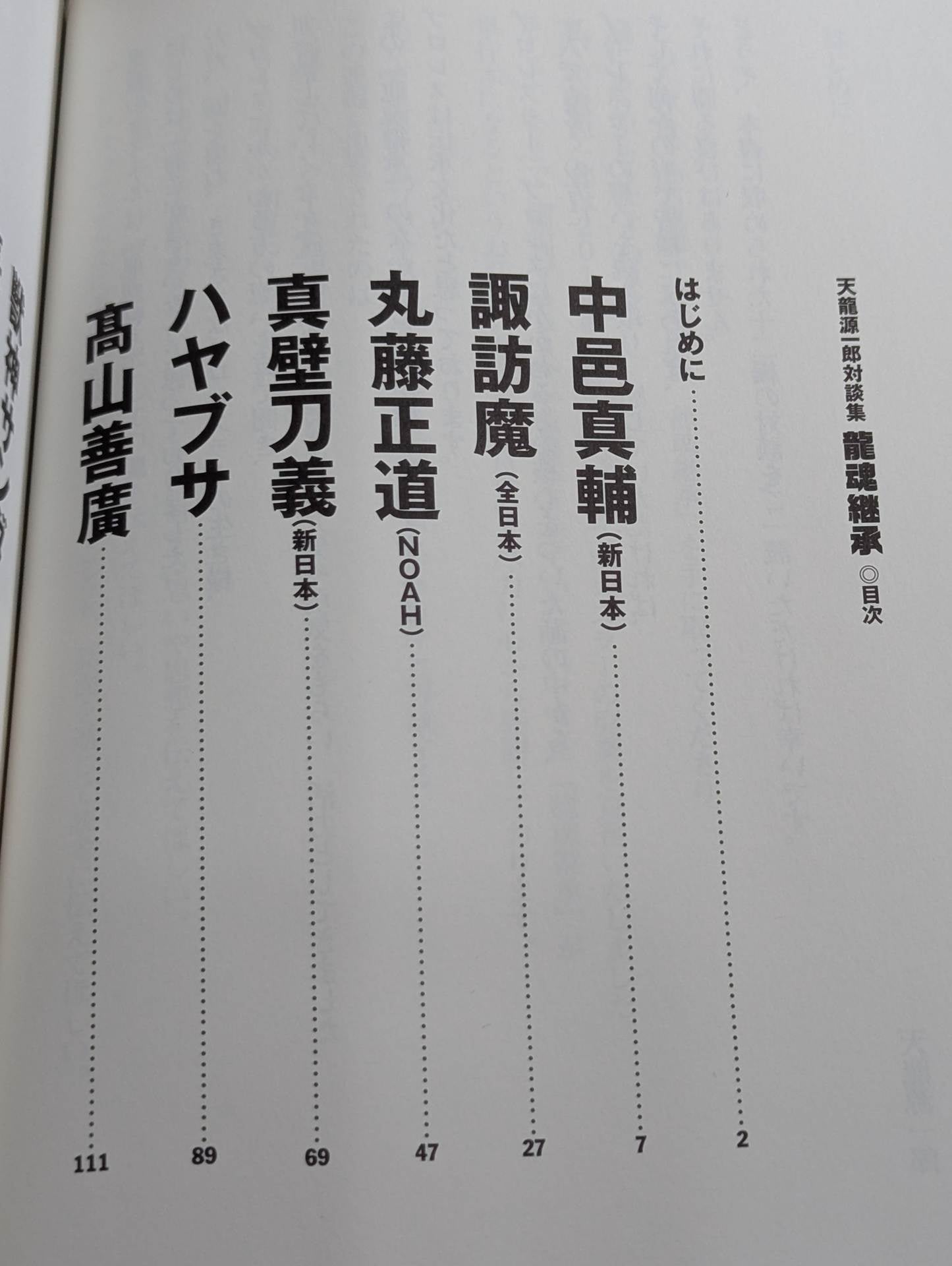 龍魂継承 天龍源一郎対談集