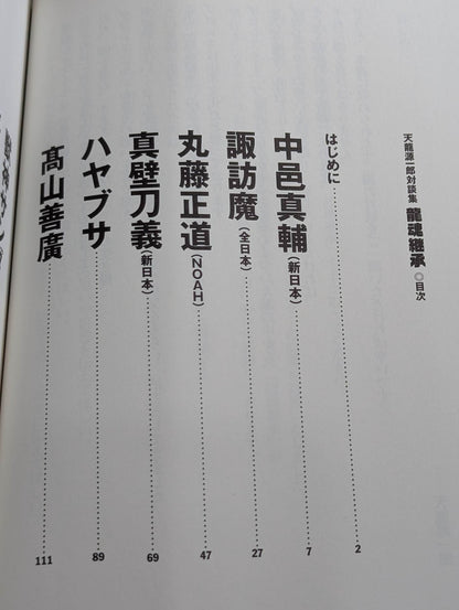 龍魂継承 天龍源一郎対談集