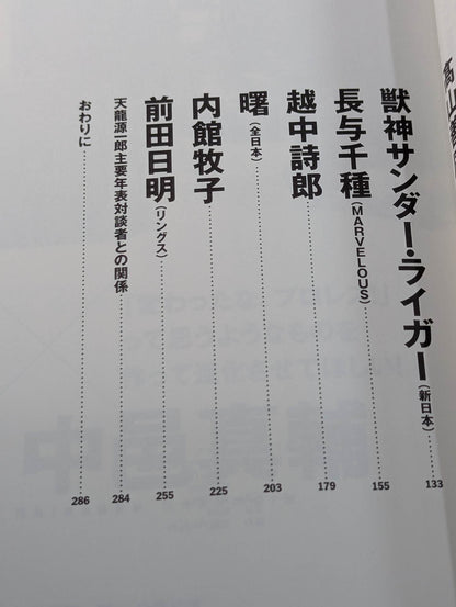 龍魂継承 天龍源一郎対談集