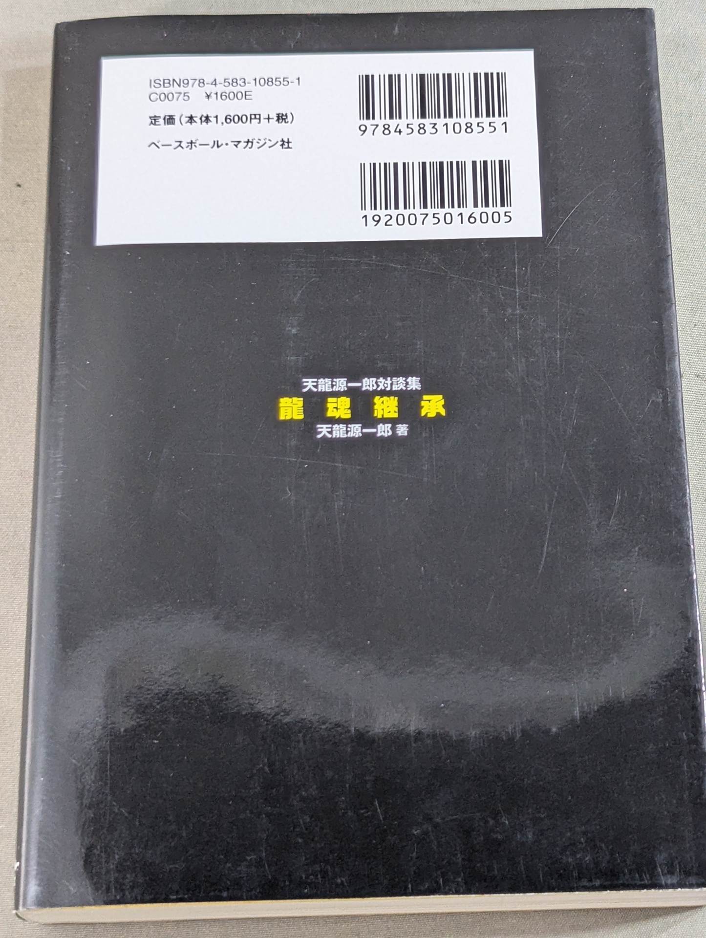 龍魂継承 天龍源一郎対談集
