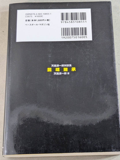 龍魂継承 天龍源一郎対談集