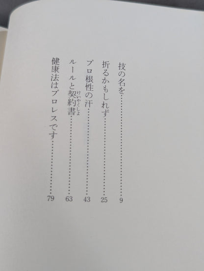 仰天・プロレス和歌集