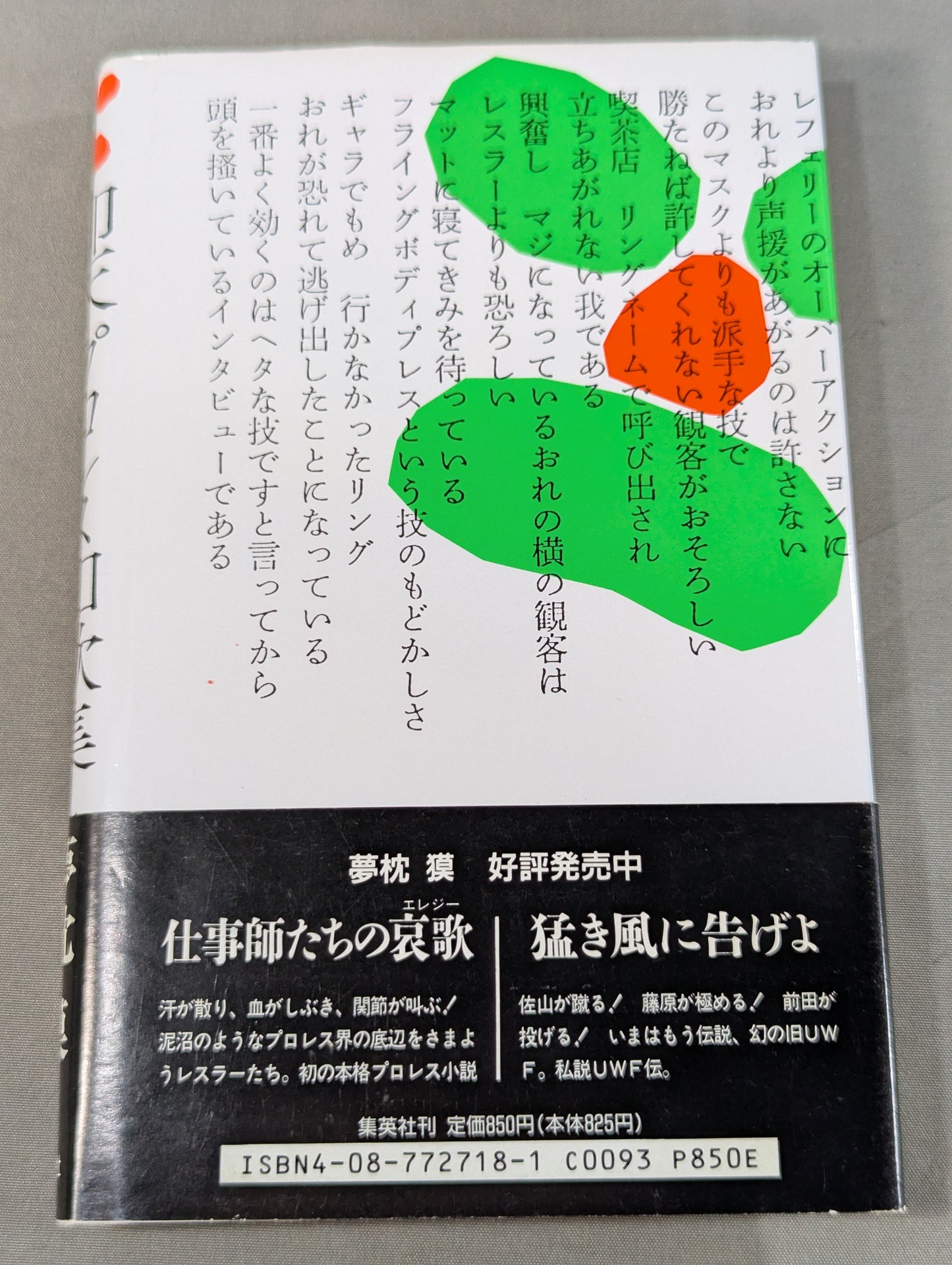 仰天・プロレス和歌集