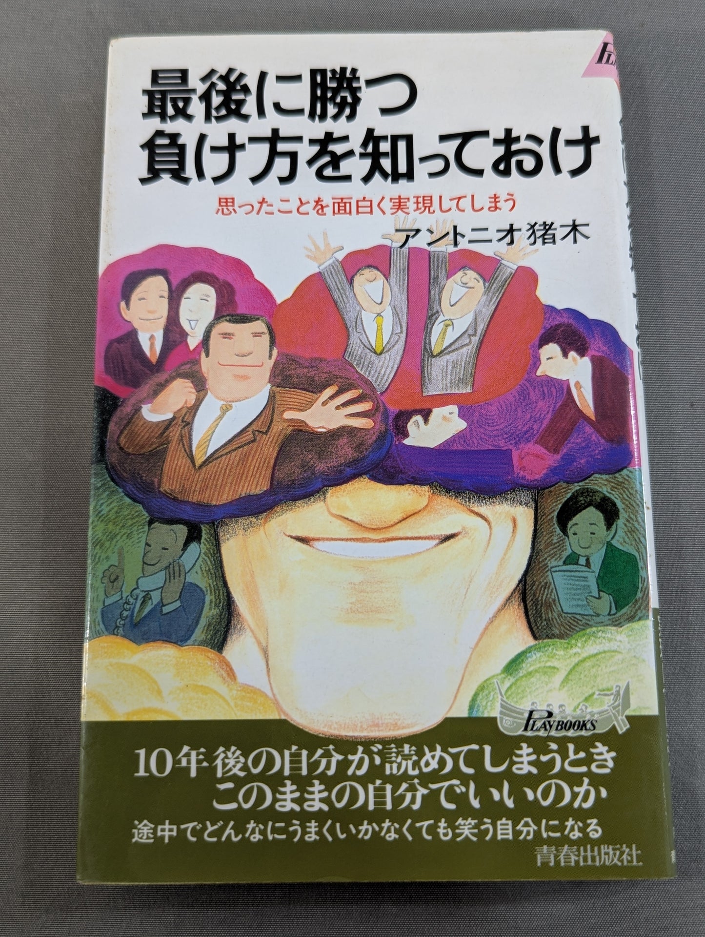 Know how to win and lose in the end, and make what you think come true in an interesting way.