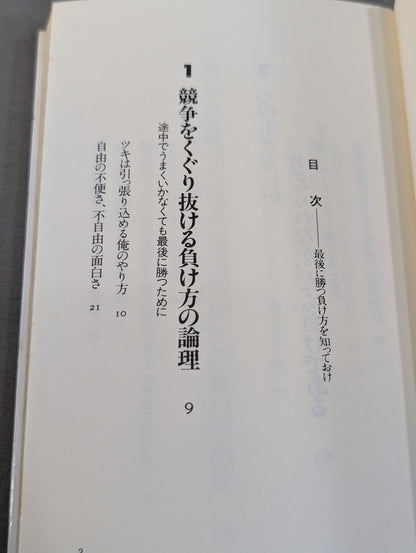 Know how to win and lose in the end, and make what you think come true in an interesting way.