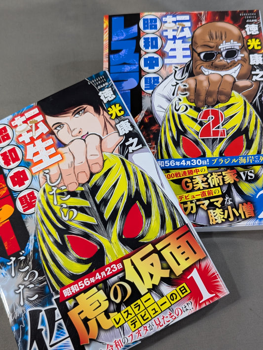 【2巻セット】転生したら昭和中堅レスラーだった件