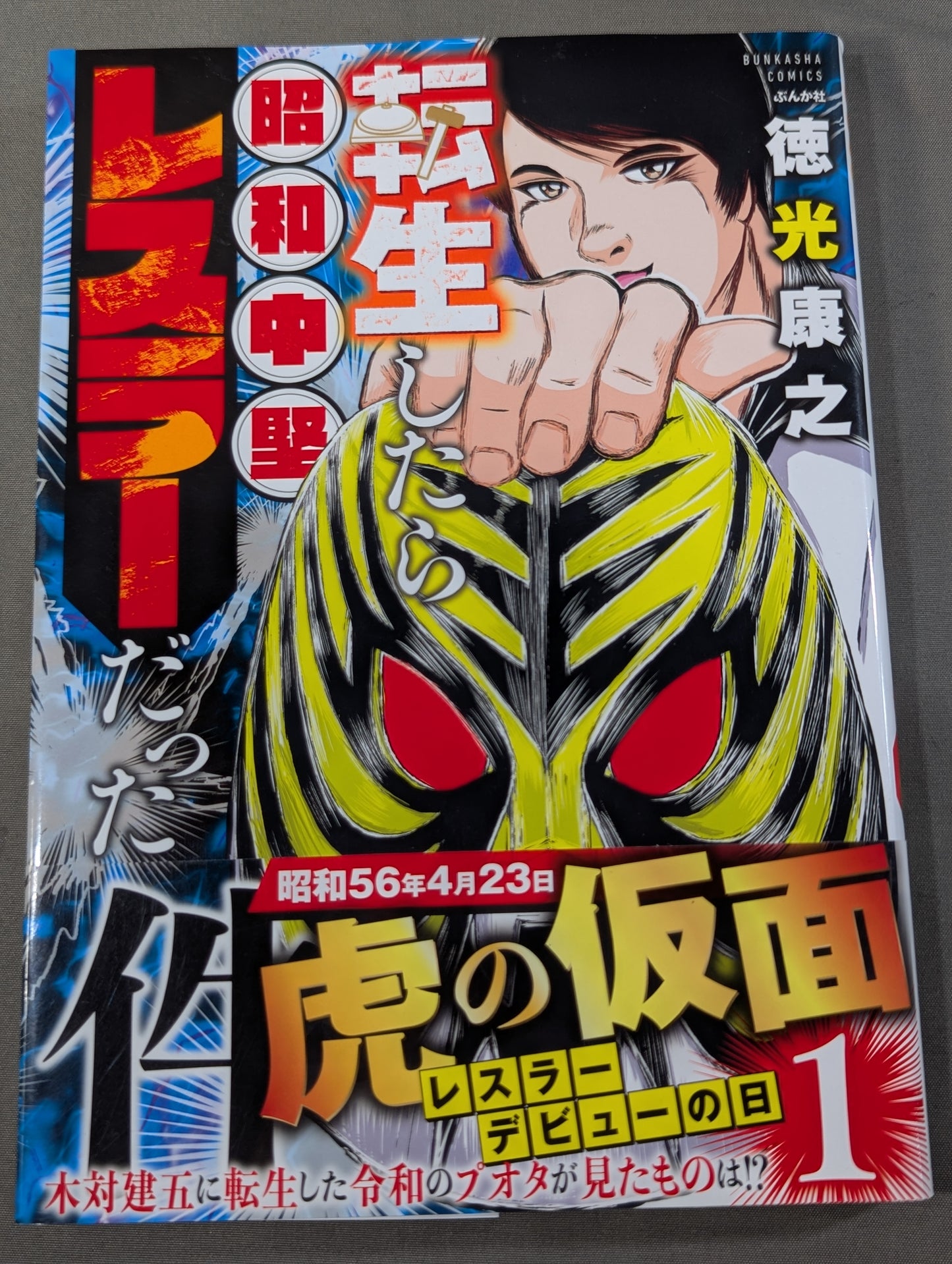 [2-volume set already published] That Time I Got Reincarnated as a Mid-tier Wrestler in the Showa Era