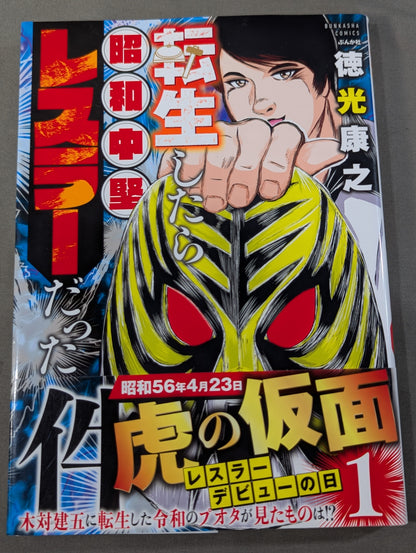 [2-volume set already published] That Time I Got Reincarnated as a Mid-tier Wrestler in the Showa Era