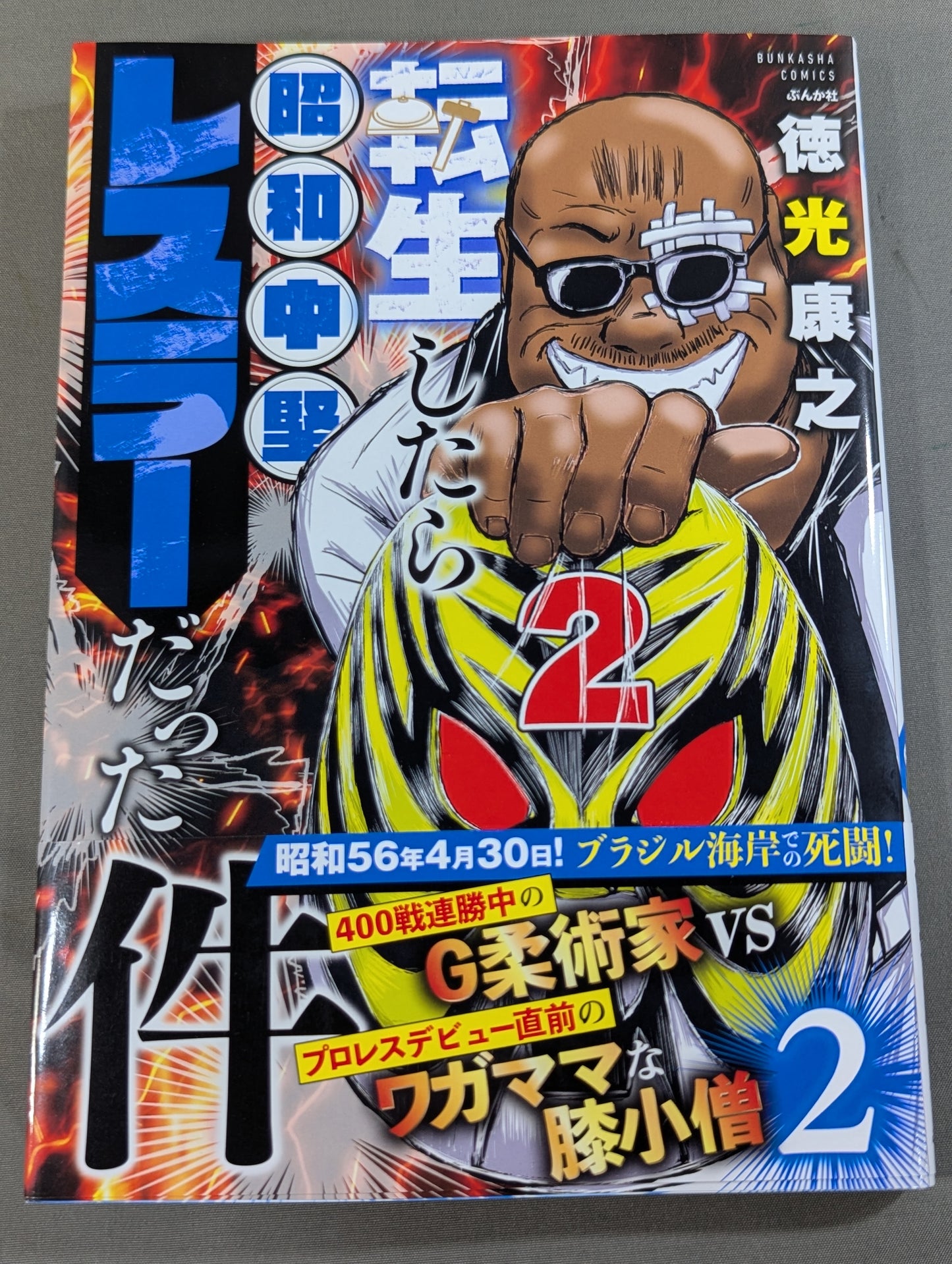 [2-volume set already published] That Time I Got Reincarnated as a Mid-tier Wrestler in the Showa Era