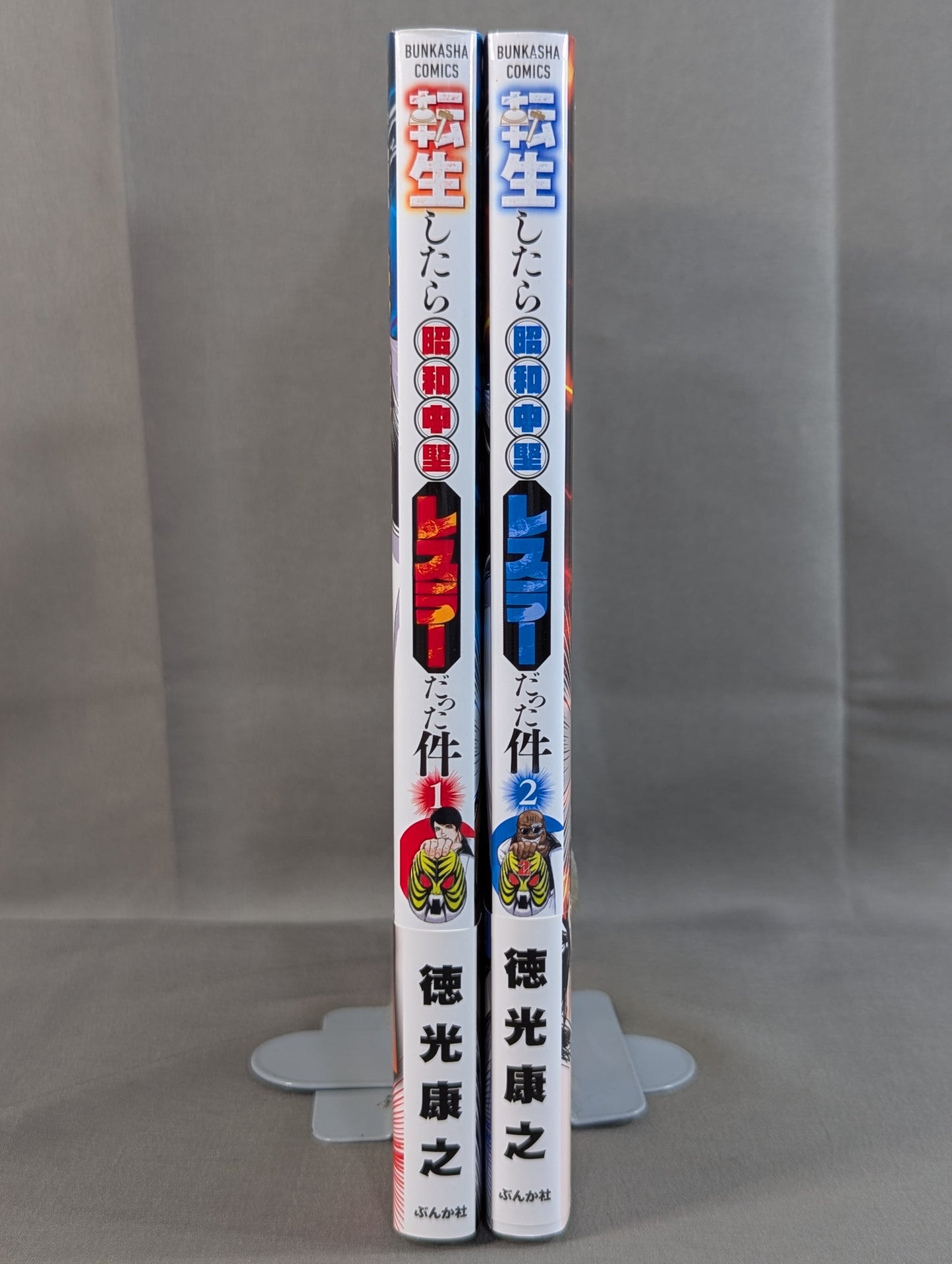【2巻セット】転生したら昭和中堅レスラーだった件