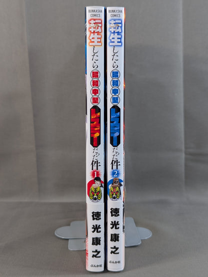 【2巻セット】転生したら昭和中堅レスラーだった件