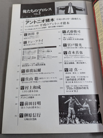 俺たちのプロレス Vol.3 平成のアントニオ猪木