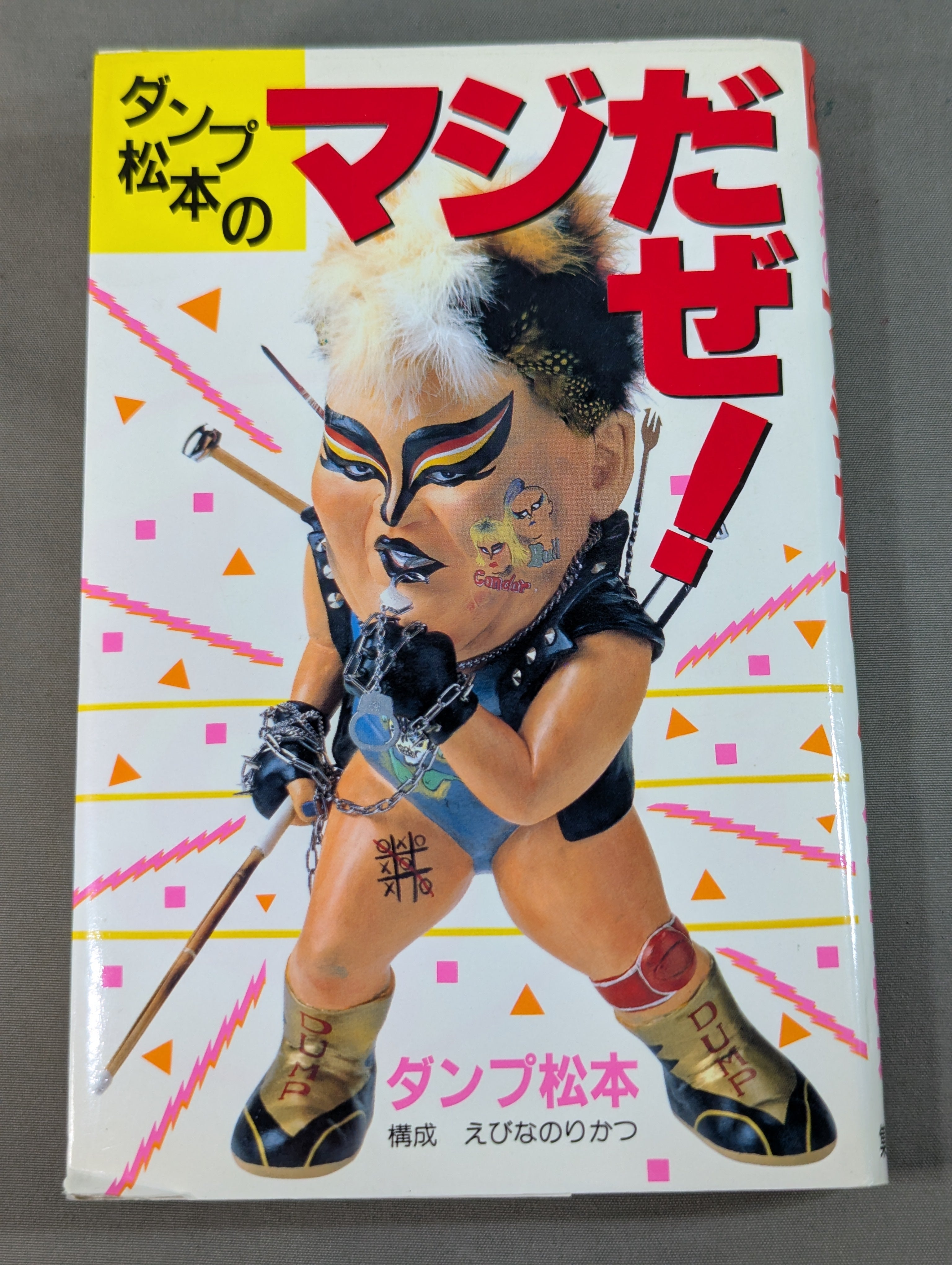 ダンプ松本のマジだぜ! – 闘道館