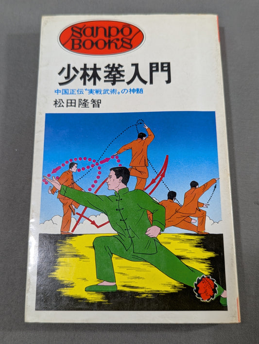 少林拳入門 中国正伝実戦武術の真髄