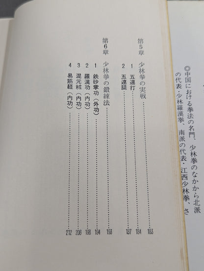 少林拳入門 中国正伝実戦武術の真髄