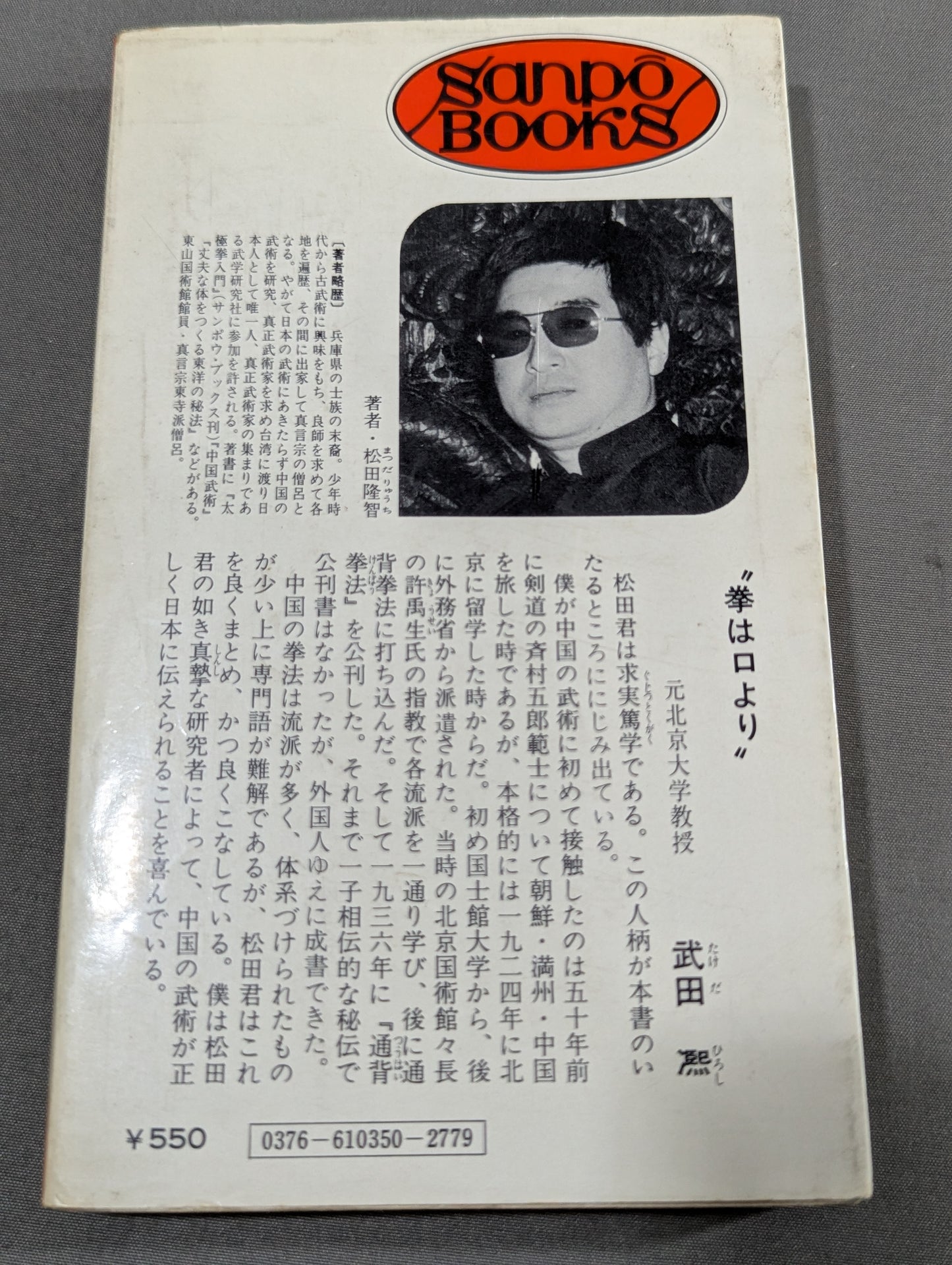 少林拳入門 中国正伝実戦武術の真髄