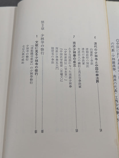 少林拳入門 中国正伝実戦武術の真髄