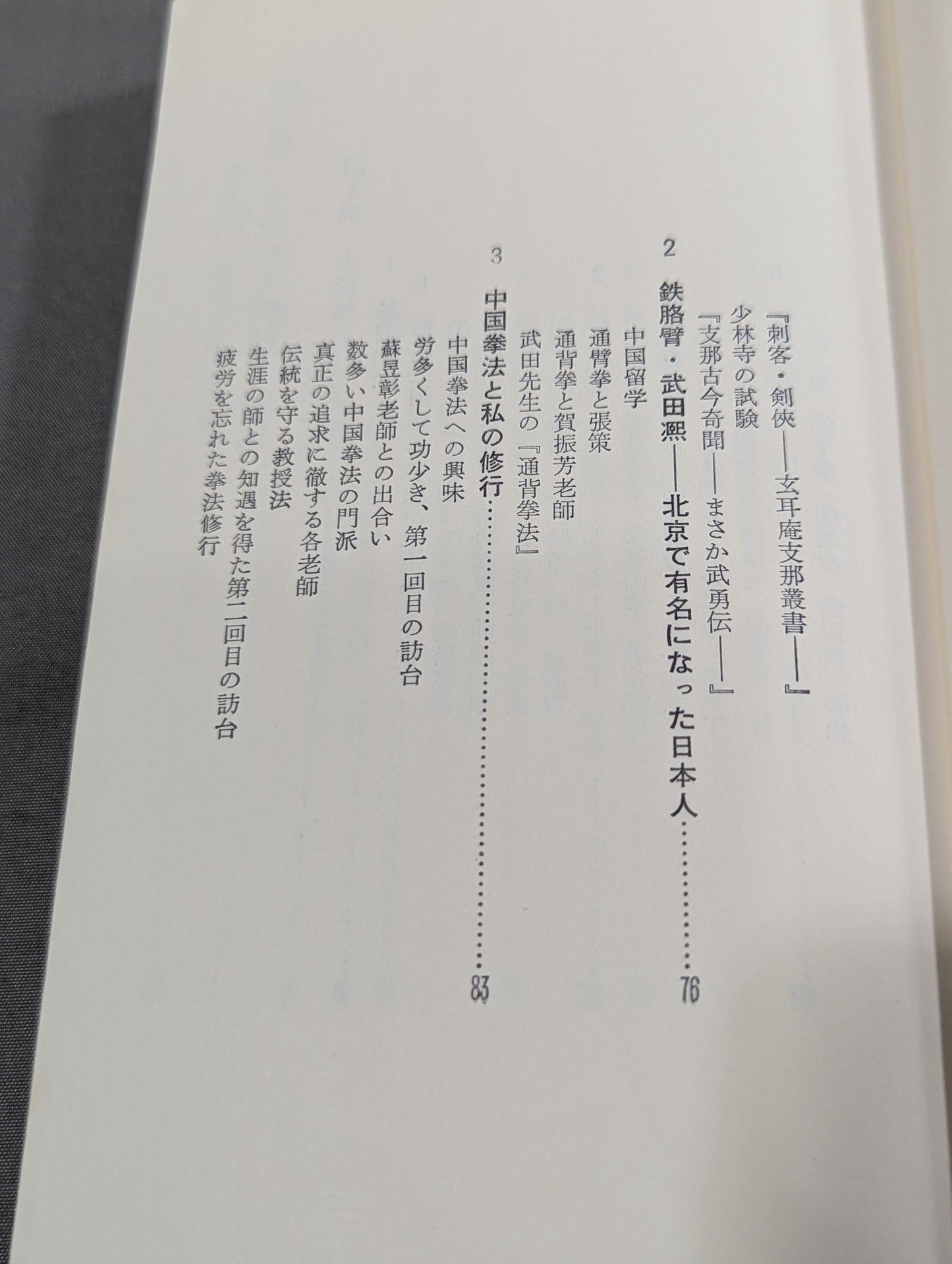 少林拳入門 中国正伝実戦武術の真髄