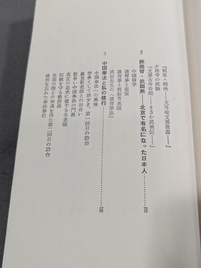 少林拳入門 中国正伝実戦武術の真髄