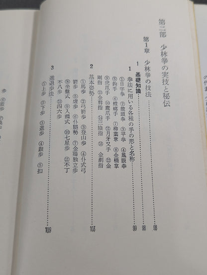少林拳入門 中国正伝実戦武術の真髄