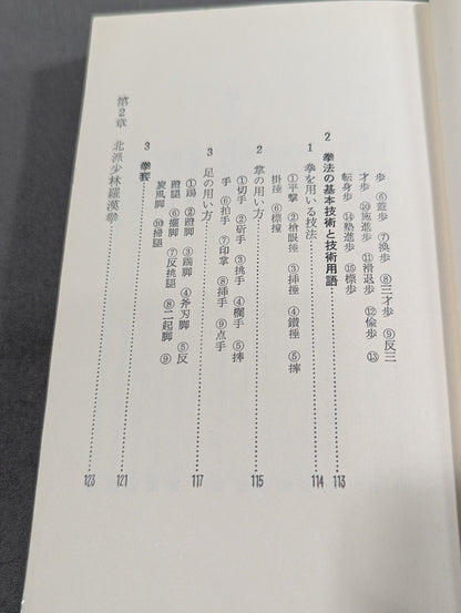 少林拳入門 中国正伝実戦武術の真髄