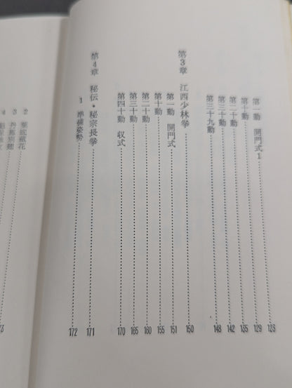 少林拳入門 中国正伝実戦武術の真髄