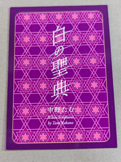 【特典トレカ付】白の聖典