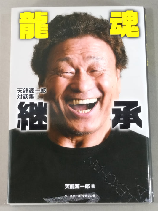 龍魂継承 天龍源一郎対談集