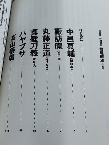 龍魂継承 天龍源一郎対談集