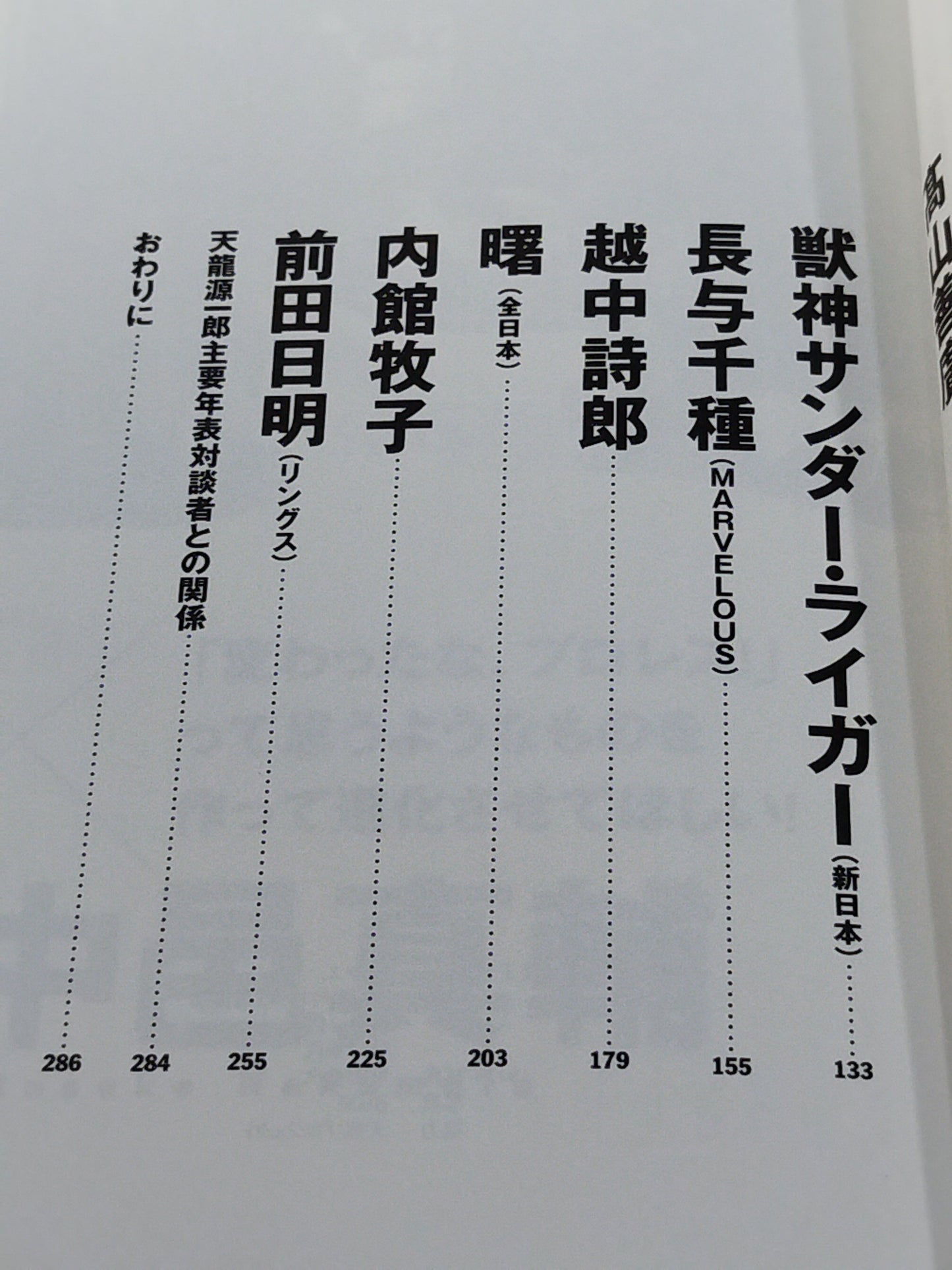 龍魂継承 天龍源一郎対談集