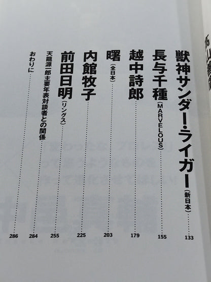 龍魂継承 天龍源一郎対談集