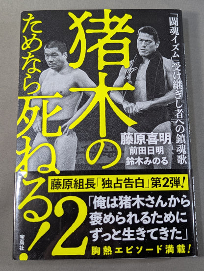I'll die for Inoki !2 Requiem for the inheritors of "Fighting Spirit-ism"