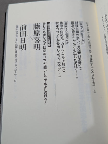 I'll die for Inoki !2 Requiem for the inheritors of "Fighting Spirit-ism"