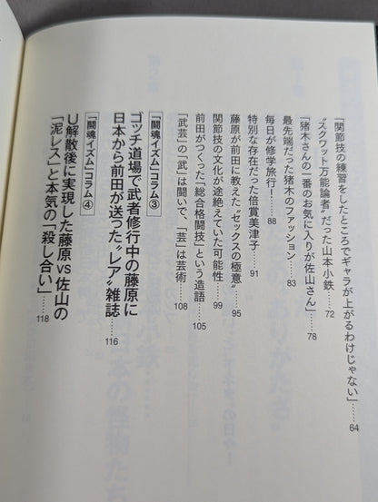 I'll die for Inoki !2 Requiem for the inheritors of "Fighting Spirit-ism"