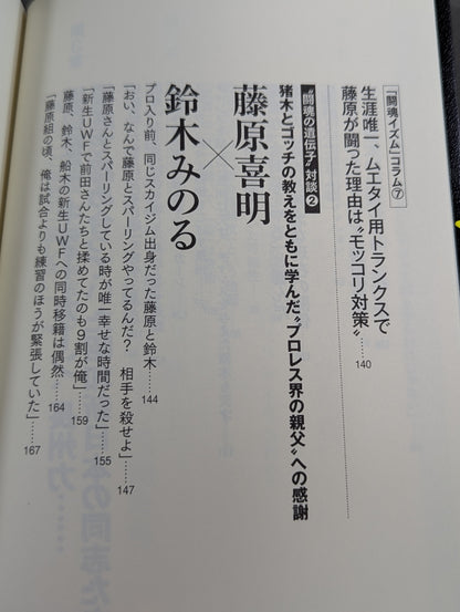 I'll die for Inoki !2 Requiem for the inheritors of "Fighting Spirit-ism"