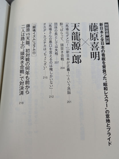 I'll die for Inoki !2 Requiem for the inheritors of "Fighting Spirit-ism"