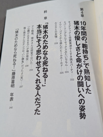 I'll die for Inoki !2 Requiem for the inheritors of "Fighting Spirit-ism"
