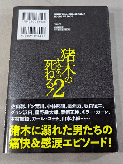 I'll die for Inoki !2 Requiem for the inheritors of "Fighting Spirit-ism"