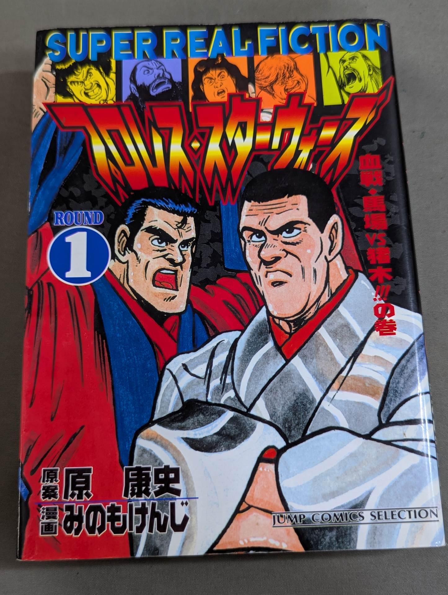 みのもけんじ　プロレス・スターウォーズ　全7巻セット　初版 Jump Comic Selection Edition 7 Volume Set] Pro Wrestling Star Wars