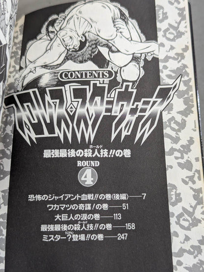 【ジャンプコミックセレクション版 全7巻セット】プロレス・スターウォーズ