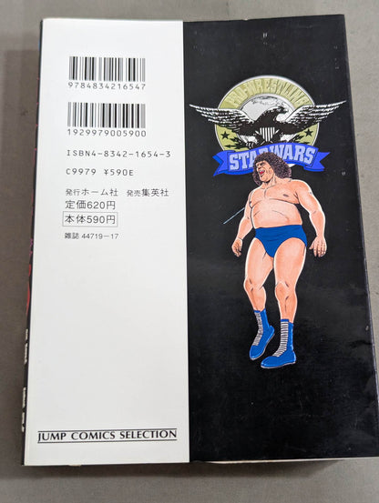 【ジャンプコミックセレクション版 全7巻セット】プロレス・スターウォーズ