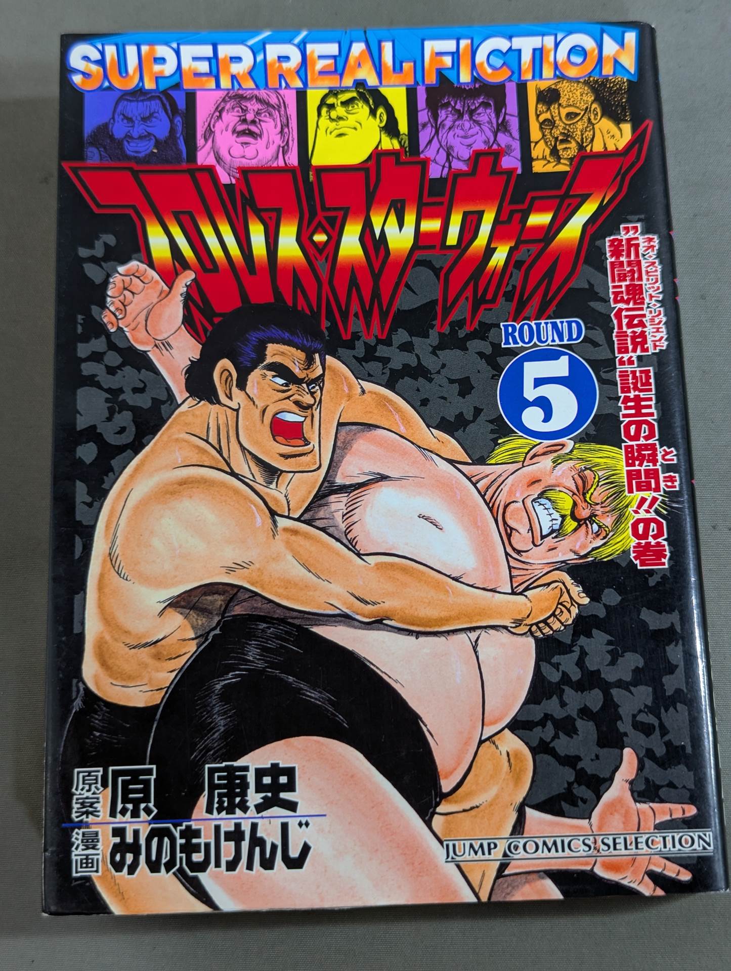 【ジャンプコミックセレクション版 全7巻セット】プロレス・スターウォーズ