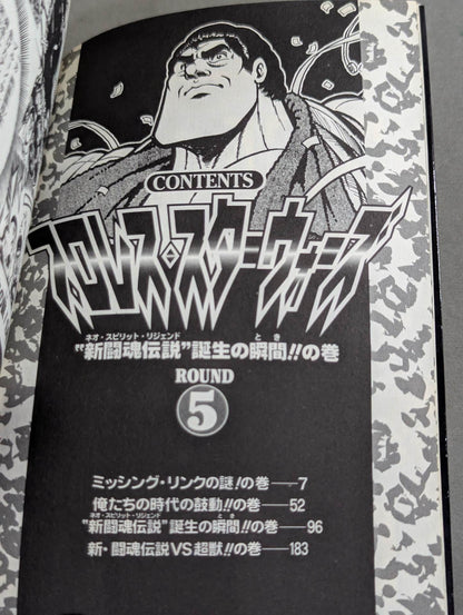 【ジャンプコミックセレクション版 全7巻セット】プロレス・スターウォーズ