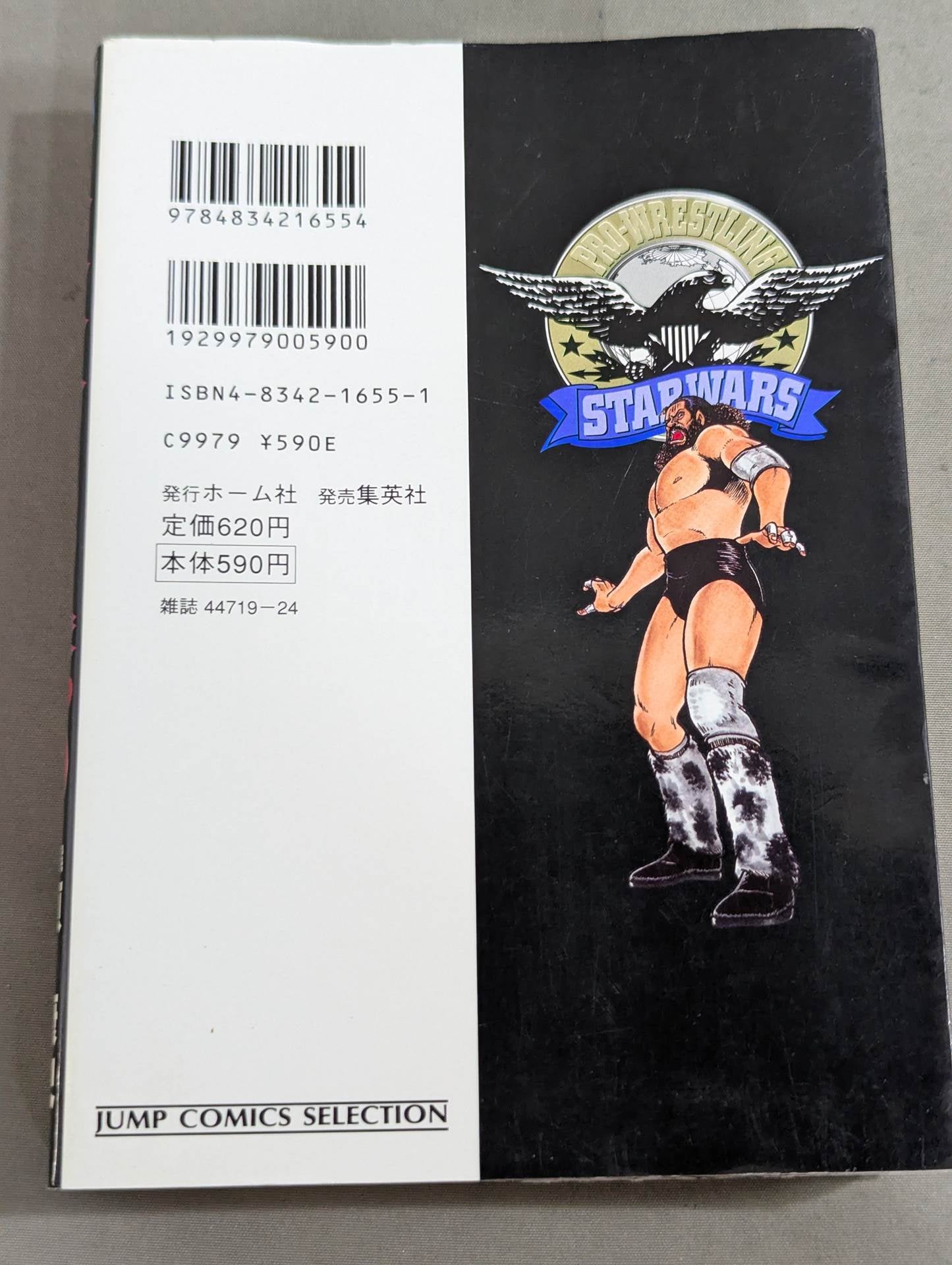 【ジャンプコミックセレクション版 全7巻セット】プロレス・スターウォーズ