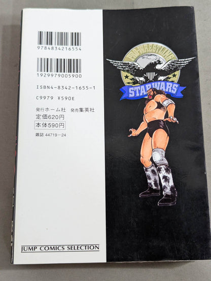 【ジャンプコミックセレクション版 全7巻セット】プロレス・スターウォーズ